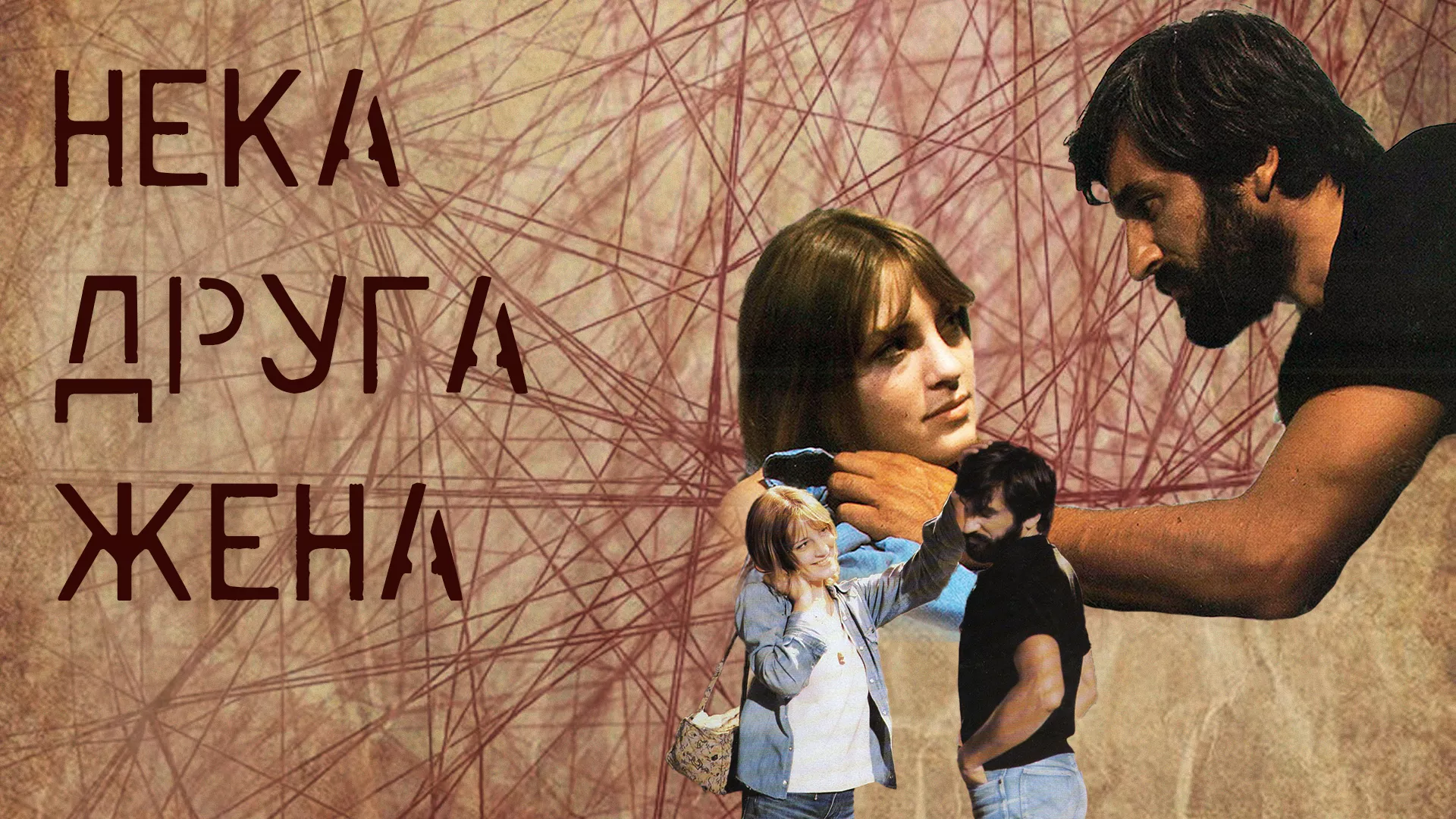 Neka druga žena (1981)