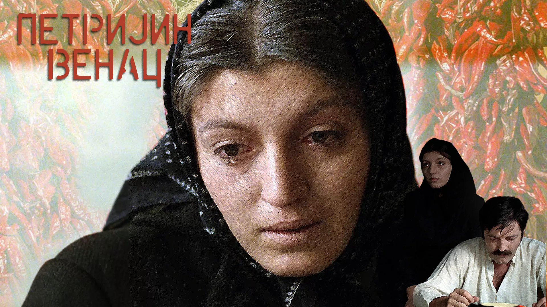 Petrijin venac (1980)