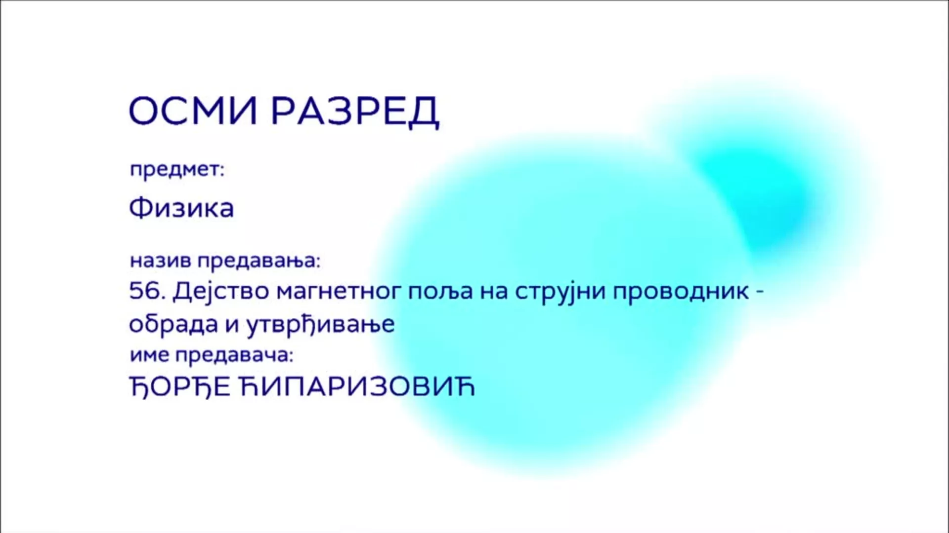 ОШ8 – Физика, 56. час: Дејство магнетног поља на струјни проводник (обрада и утврђивање)