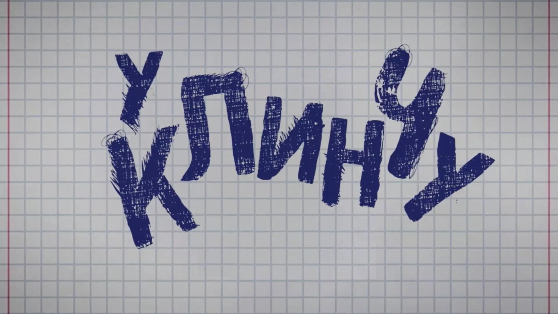 У клинчу
