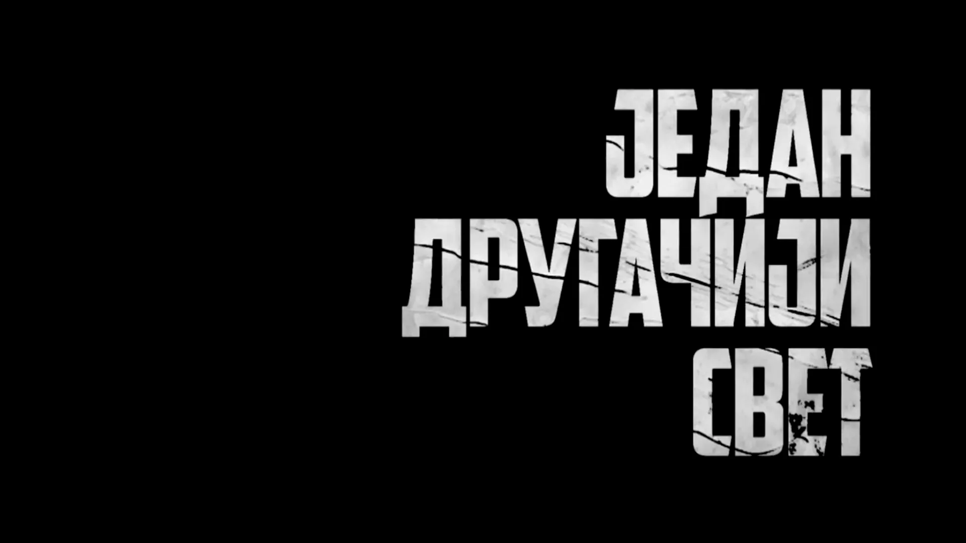Један другачији свет