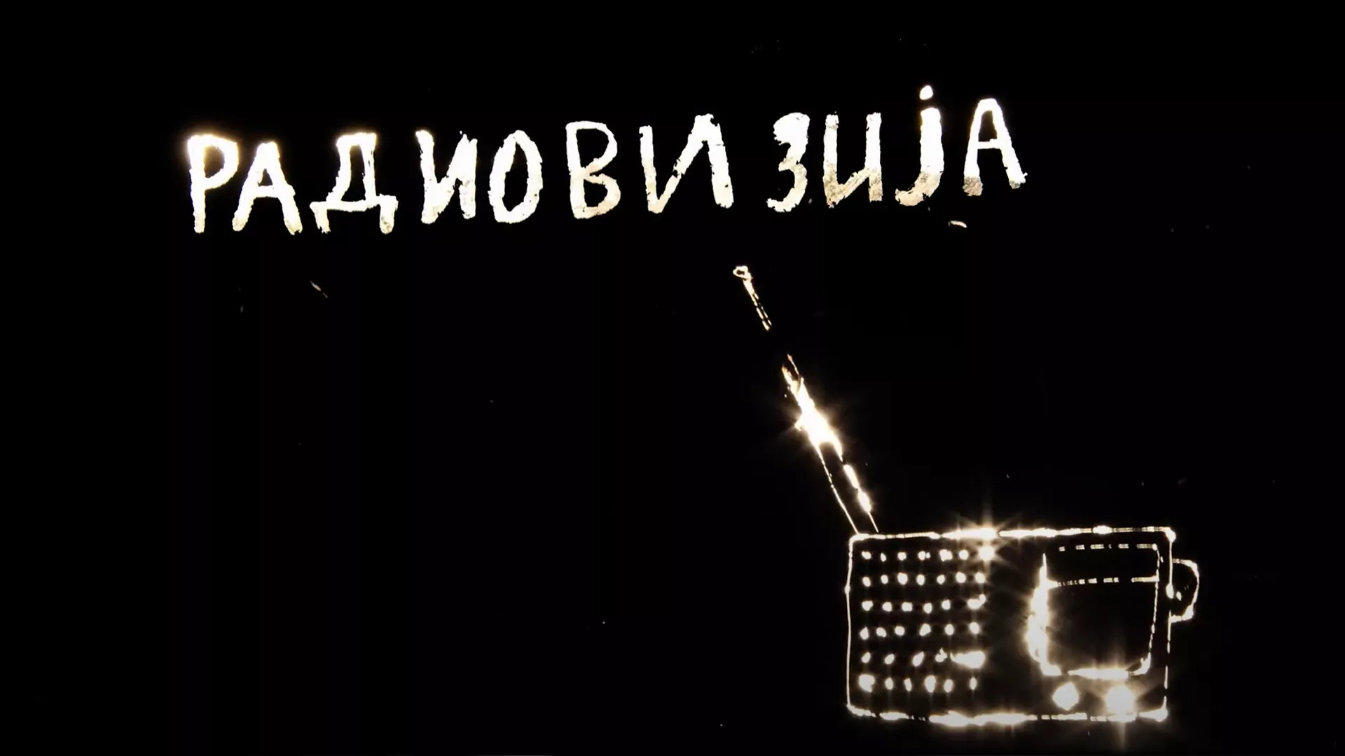 Радиовизија