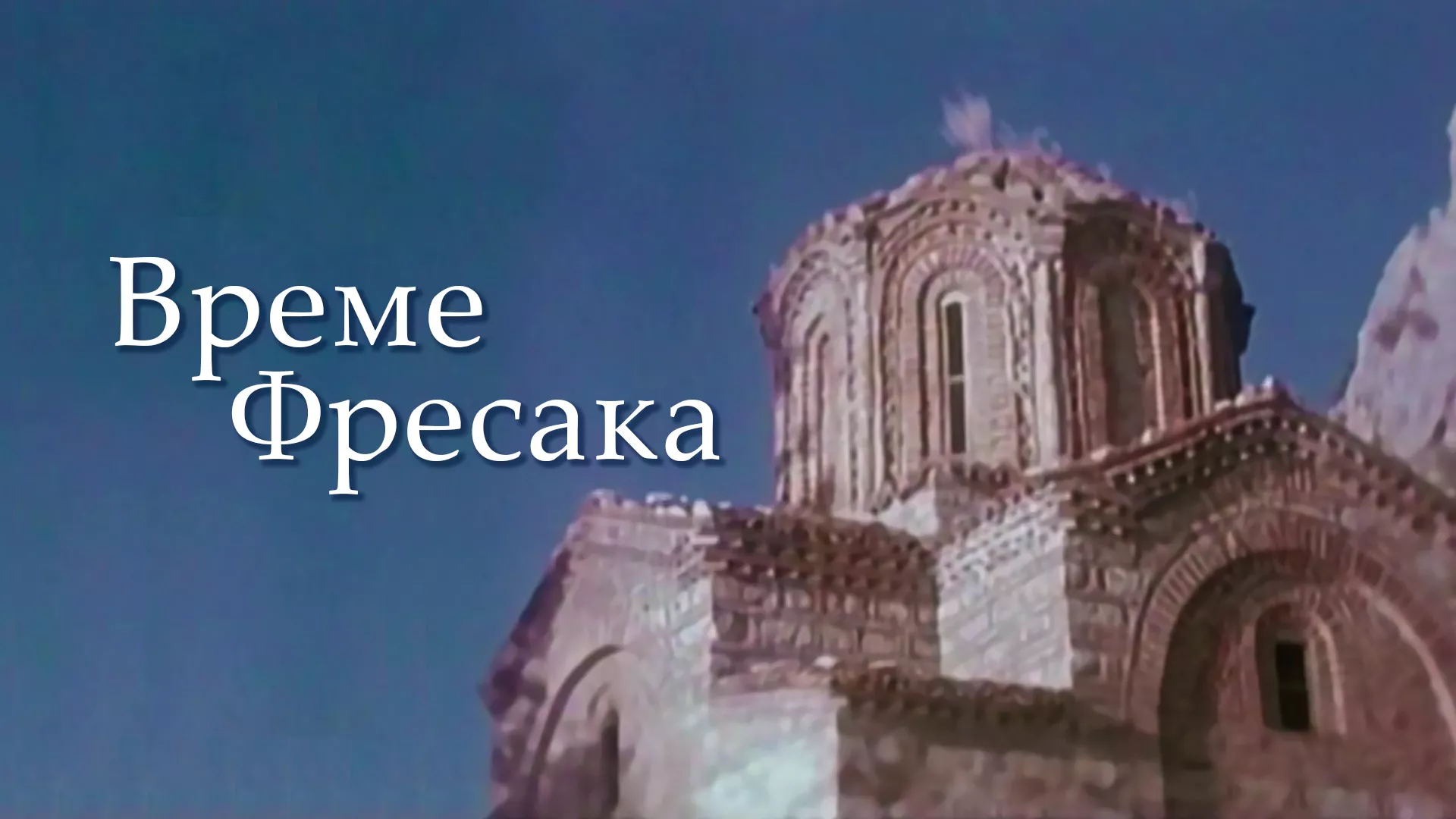 Време фресака