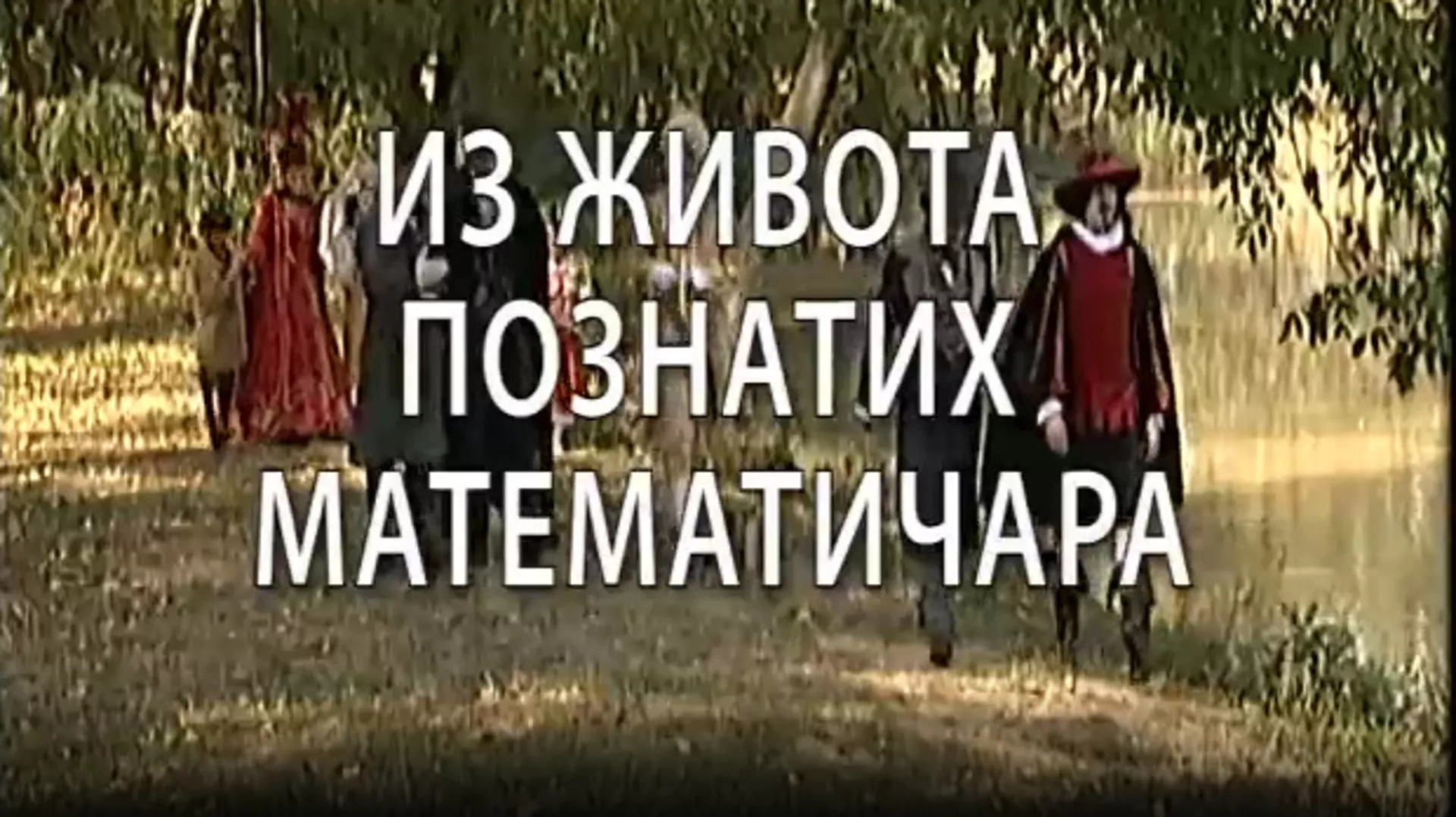Из живота познатих математичара Еварист Галоа