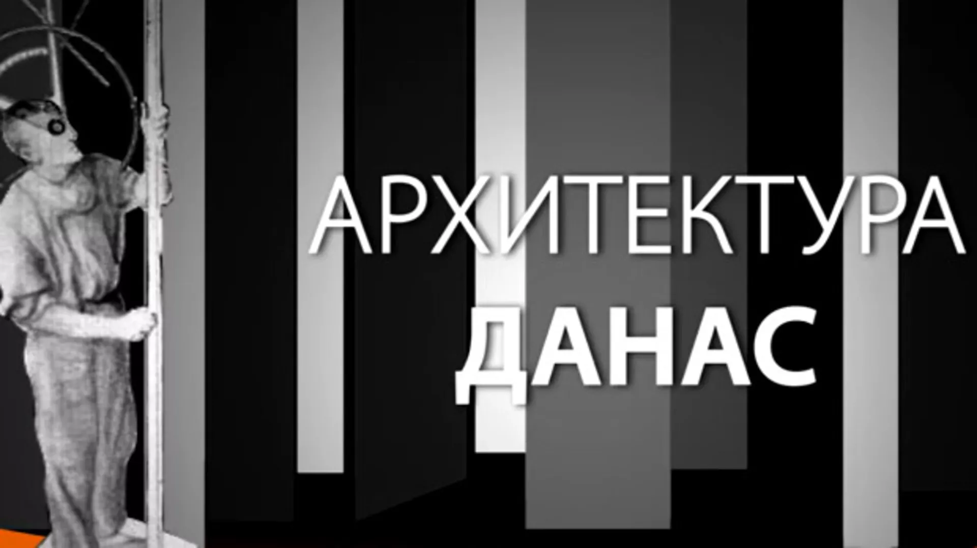 Архитектура данас: Доајен Милан Злоковић (R)