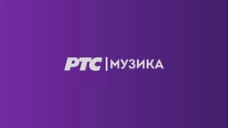 РТС Музика представља (R)