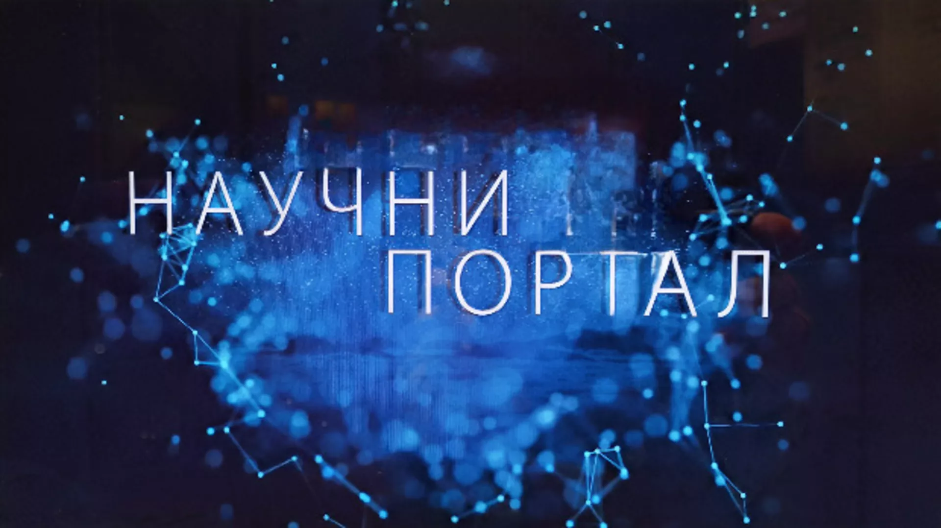 Научни портал, 176. ем. (R)