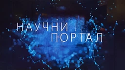 Научни портал, 176. ем. (R)