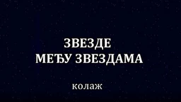 Звезде међу звездама, колаж