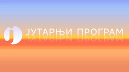 Јутарњи програм