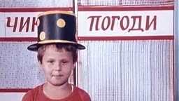 Чик погоди:	Метеоролог