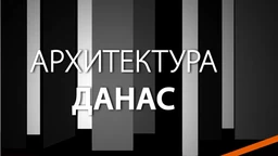 Архитектура данас: Цептер хотел (R)