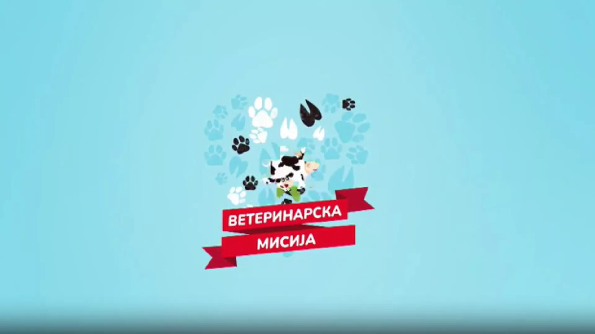 Ветеринарска мисија, 21. епизода