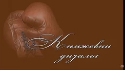 Књижевни дијалог: Видосав Стевановић (R)