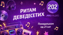 Ритам деведесетих: 17. емисија