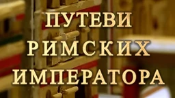 Путеви римских императора: На капији Сингидунума (R)