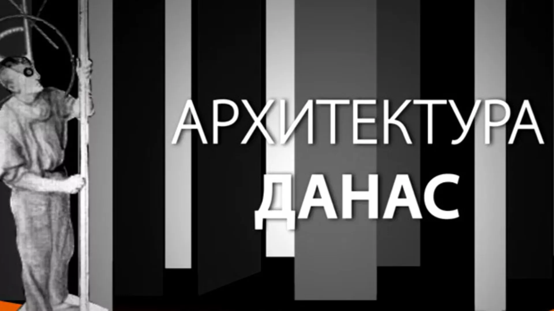 Архитектура данас: Стеван Мићић (R)