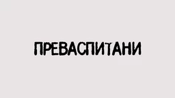 Преваспитани: Сергеј Симојловић (R)