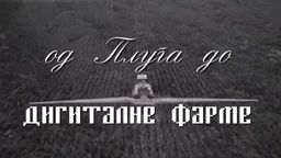 Од плуга до дигиталне фарме: Тежак, прва емисија (R)