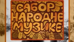 Сабор народне музике