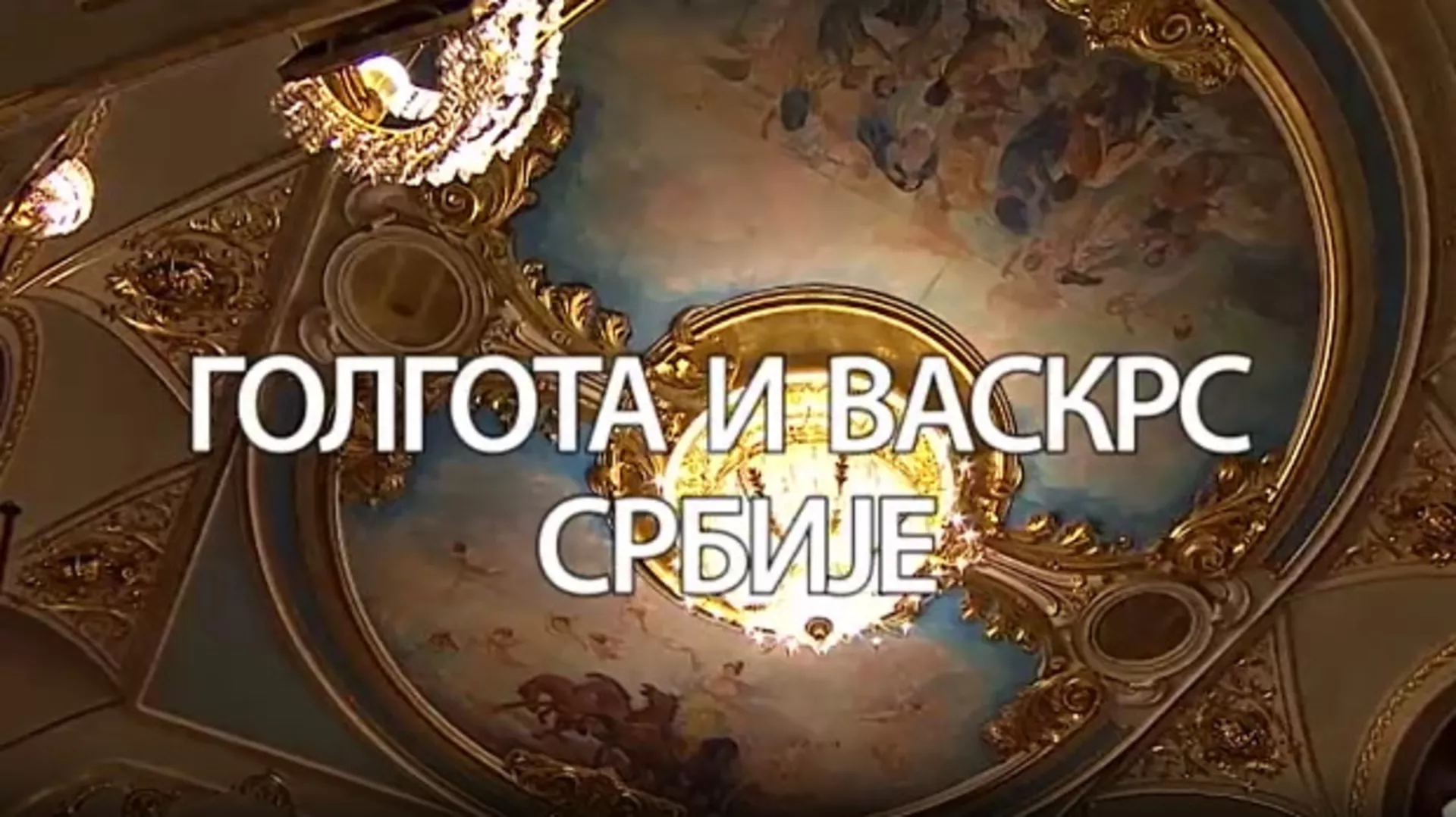 Голгота и васкрс Србије, Ансамбл Коло