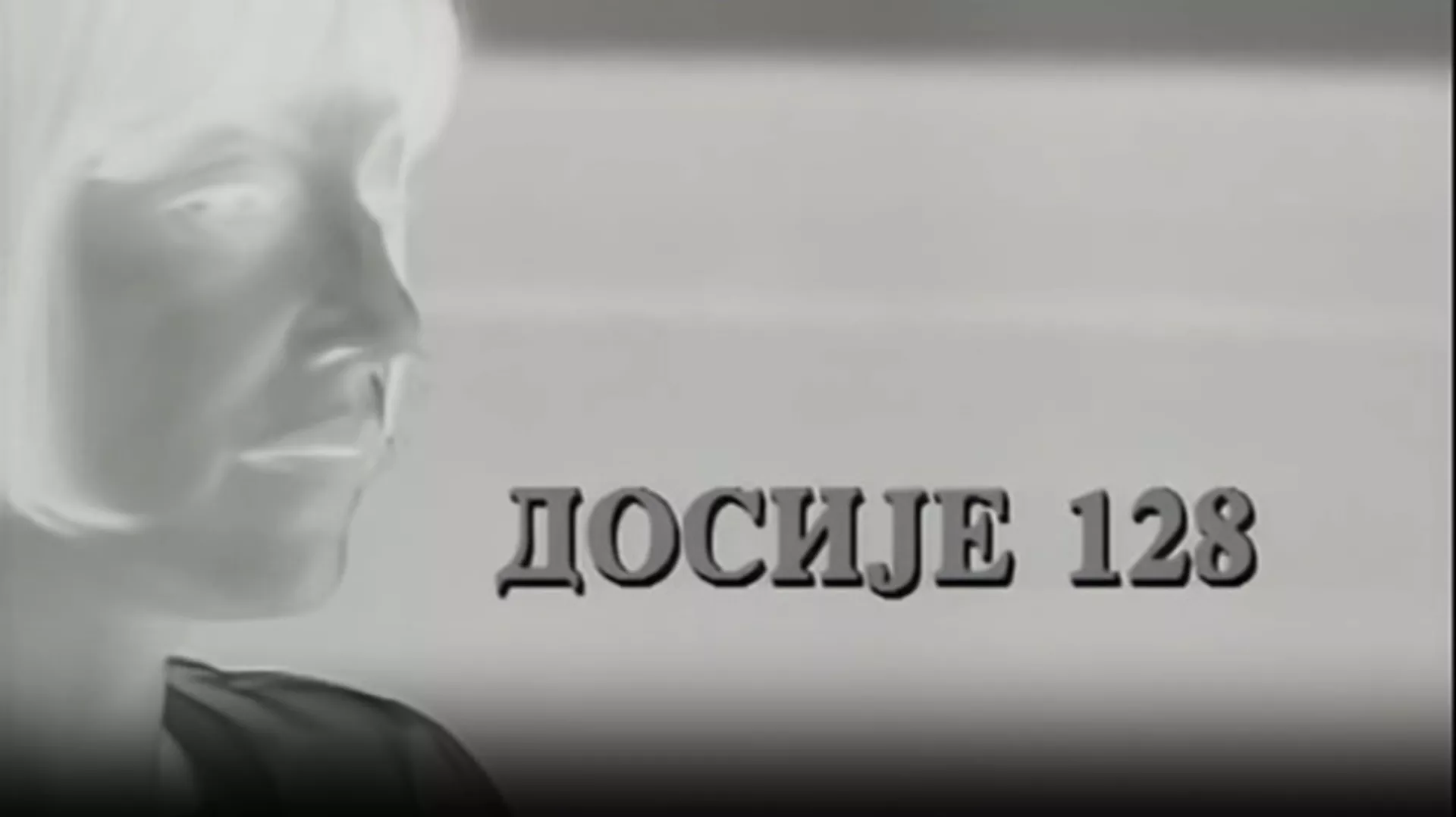 Досије 128, ТВ филм