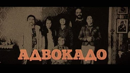 Адвокадо, 15-20