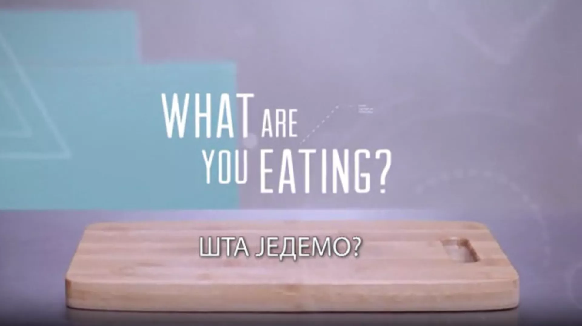 Шта једемо? 4. еп., 1 сезона (R)