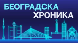 Београдска хроника