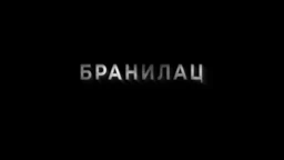 Бранилац 2, 9-12
