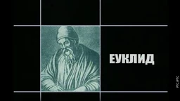Приче о великим математичарима: Еуклид (R)