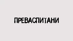 Преваспитани: Слободан Стојићевић (R)
