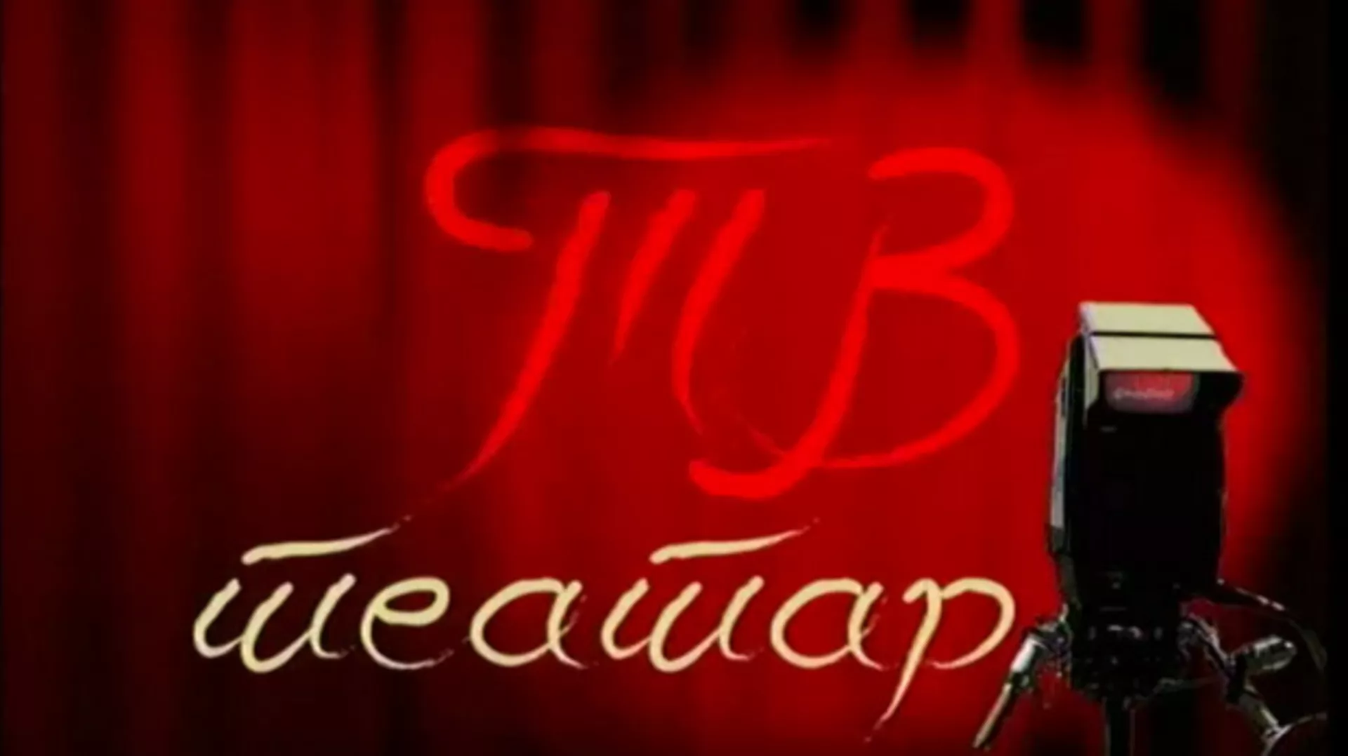 ТВ театар: Лукреција илити Ждеро