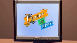 Рецепт за игру:	Штапоња
