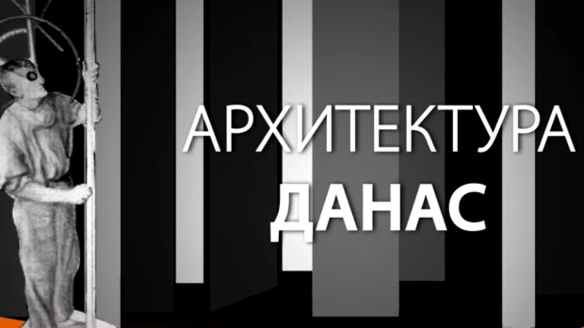 Архитектура данас: Драгиша Брашован