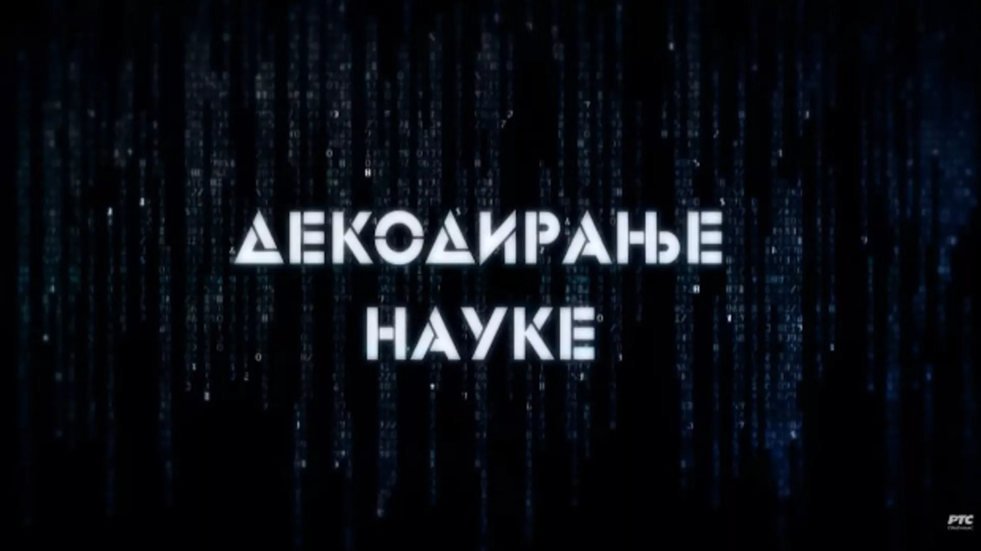 Декодирање науке: Лица кризе