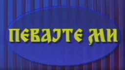 Певајте ми: Боки Милошевић