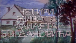 Силуете: Четири живота Милета Богдановића