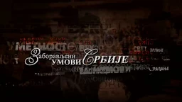Заборављени умови Србије- Милан Влајинац