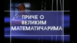 Приче о великим математичарима: Давид Хилберт