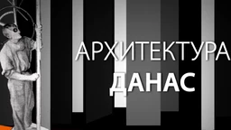 Архитектура данас: Цветни трг (R)