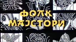 Фолк мајстори, колаж