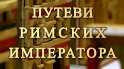 Путеви римских императора: Виминацијум, блистави град