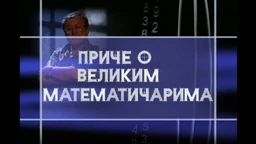 Приче о великим математичарима: Сриниваса Раманујан