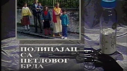 Полицајац са Петловог брда, 2-12
