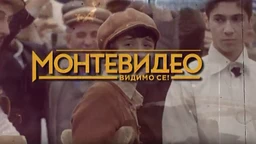 Монтевидео, видимо се! 2-10