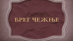 Брег чежње, ТВ филм