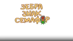 Зебра, знак, семафор	5-10