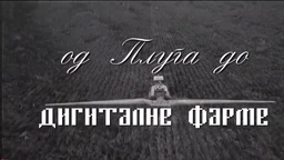 Од плуга до дигиталне фарме: Зелени план, ОУР, СОУР, 4. ем.