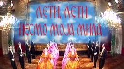 Лети, лети песмо моја мила